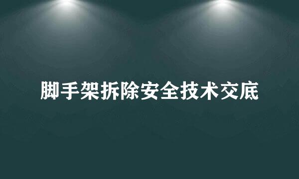 脚手架拆除安全技术交底
