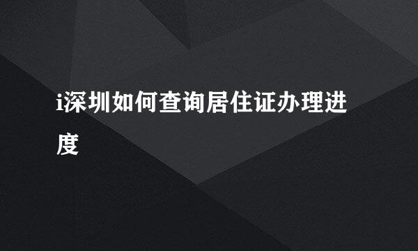 i深圳如何查询居住证办理进度