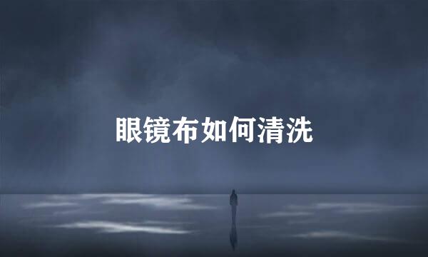眼镜布如何清洗