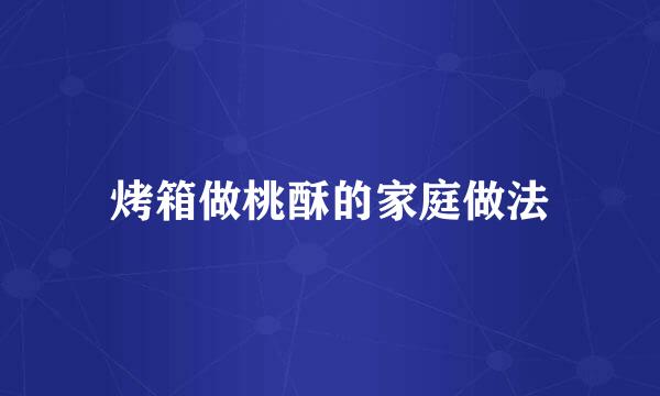 烤箱做桃酥的家庭做法
