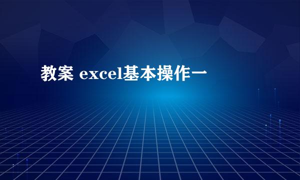 教案 excel基本操作一