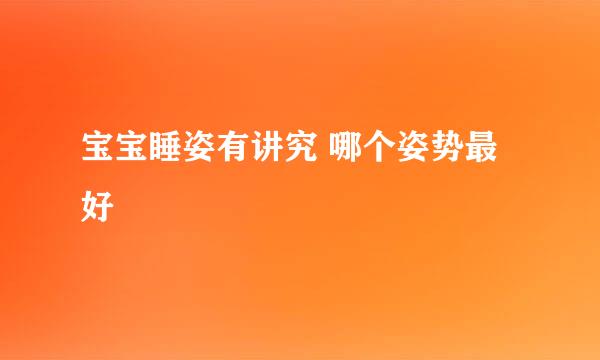 宝宝睡姿有讲究 哪个姿势最好