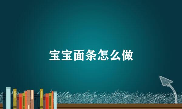 宝宝面条怎么做