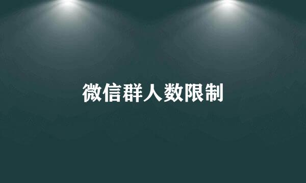 微信群人数限制