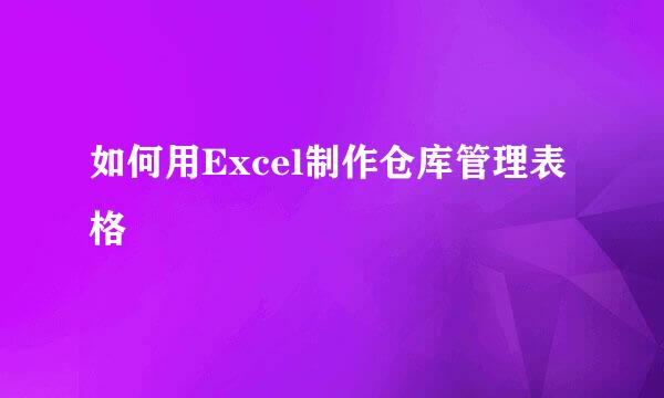 如何用Excel制作仓库管理表格
