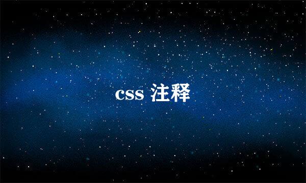 css 注释