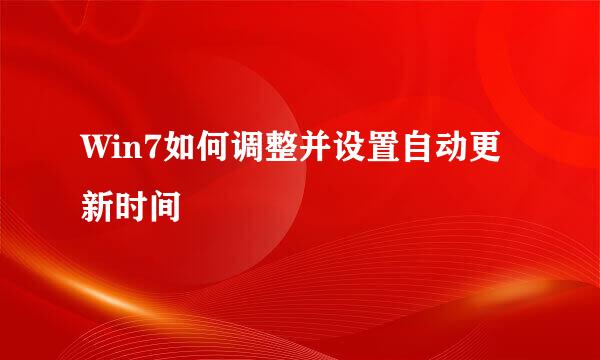 Win7如何调整并设置自动更新时间