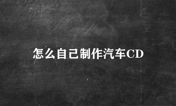 怎么自己制作汽车CD