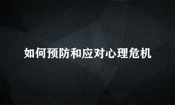 如何预防和应对心理危机