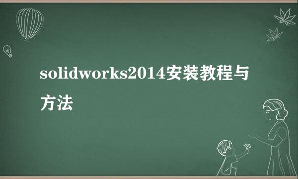 solidworks2014安装教程与方法