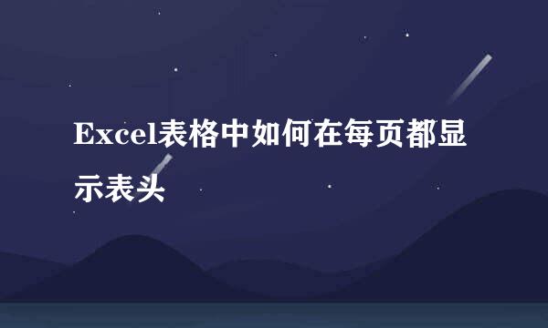 Excel表格中如何在每页都显示表头
