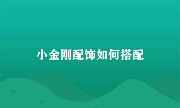 小金刚配饰如何搭配