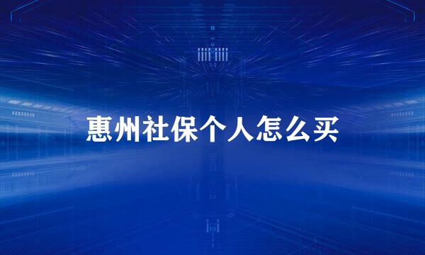 惠州社保个人怎么买