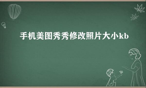 手机美图秀秀修改照片大小kb