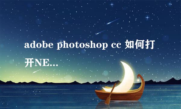 adobe photoshop cc 如何打开NEF格式和RAW格式