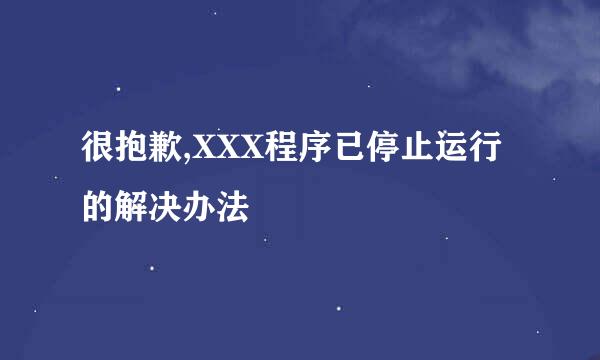 很抱歉,XXX程序已停止运行的解决办法
