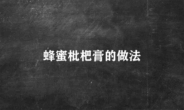 蜂蜜枇杷膏的做法