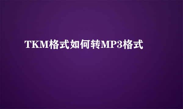 TKM格式如何转MP3格式