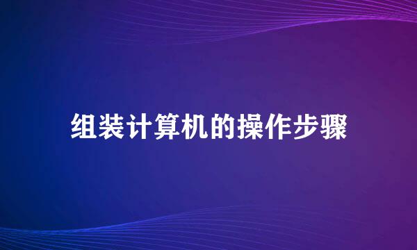 组装计算机的操作步骤