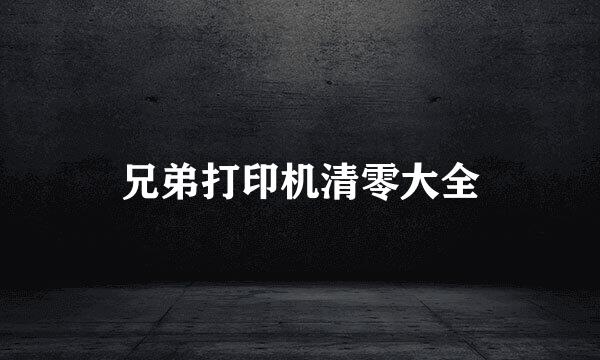 兄弟打印机清零大全