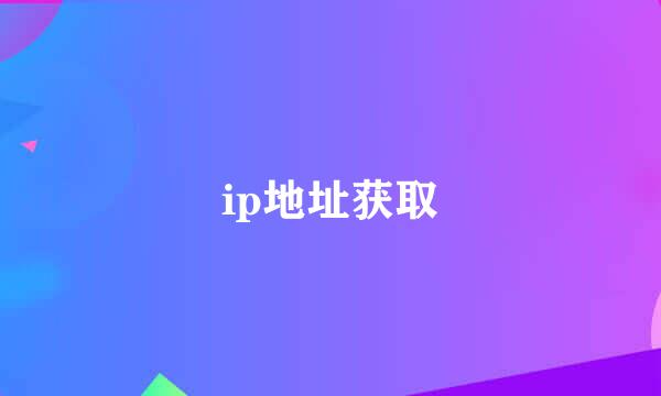 ip地址获取