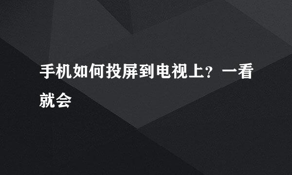 手机如何投屏到电视上？一看就会