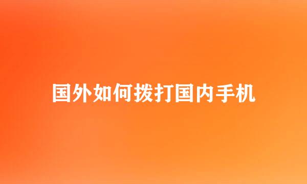 国外如何拨打国内手机