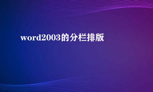 word2003的分栏排版