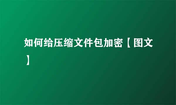 如何给压缩文件包加密【图文】
