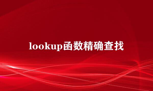lookup函数精确查找