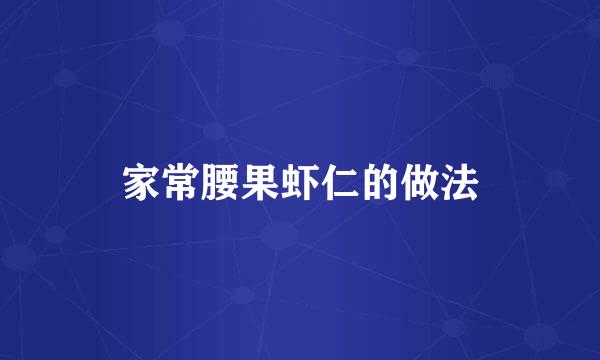 家常腰果虾仁的做法