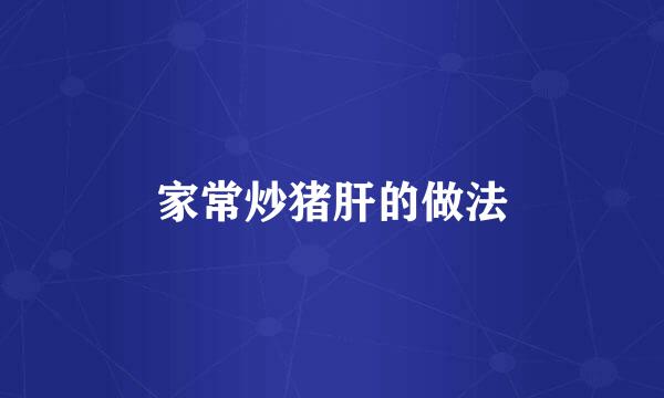 家常炒猪肝的做法