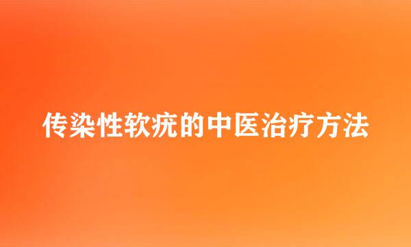 传染性软疣的中医治疗方法