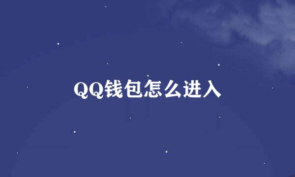 QQ钱包怎么进入