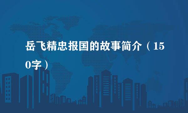 岳飞精忠报国的故事简介（150字）