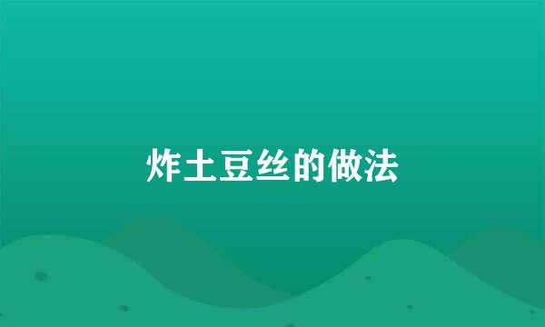 炸土豆丝的做法