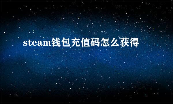 steam钱包充值码怎么获得
