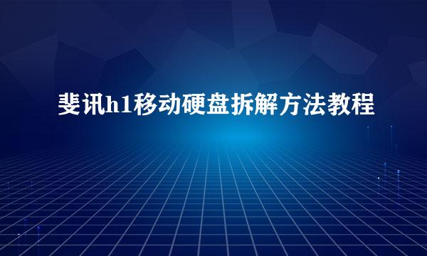 斐讯h1移动硬盘拆解方法教程