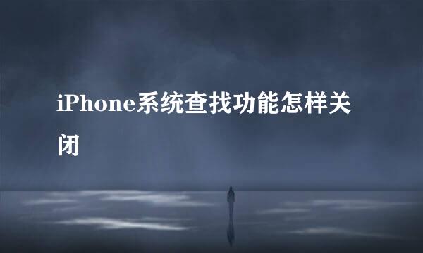 iPhone系统查找功能怎样关闭
