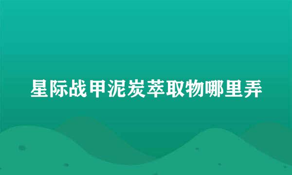 星际战甲泥炭萃取物哪里弄