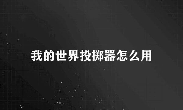 我的世界投掷器怎么用