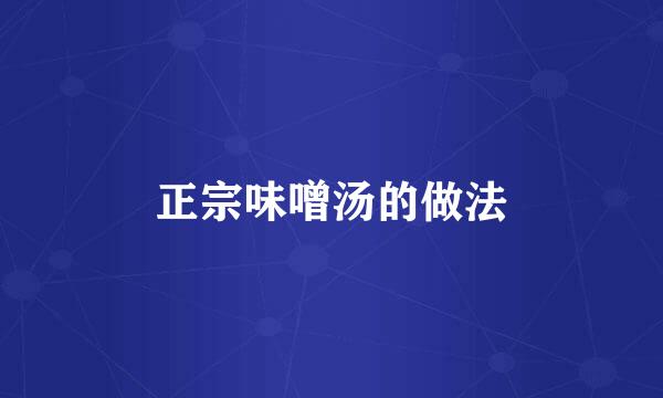 正宗味噌汤的做法