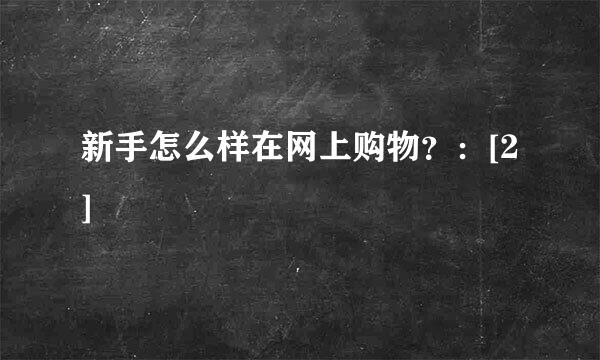 新手怎么样在网上购物？：[2]