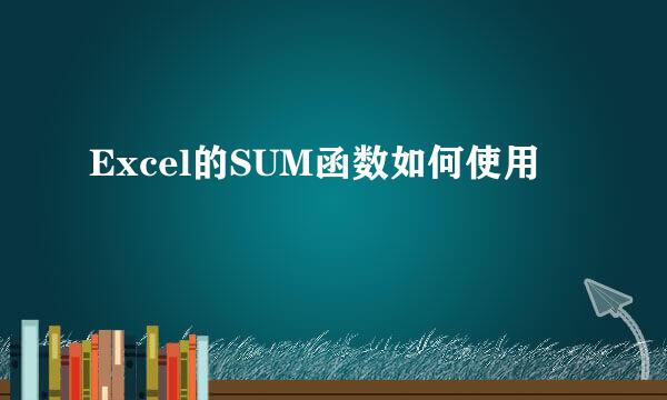 Excel的SUM函数如何使用