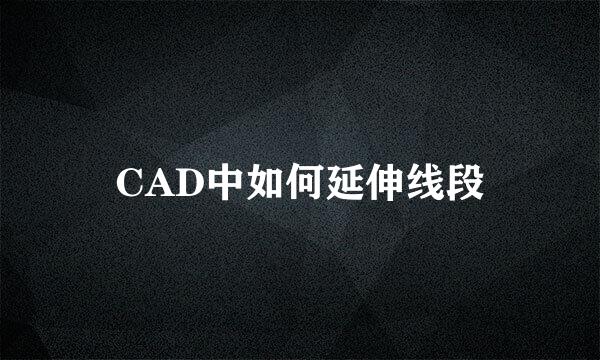 CAD中如何延伸线段