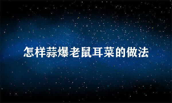 怎样蒜爆老鼠耳菜的做法