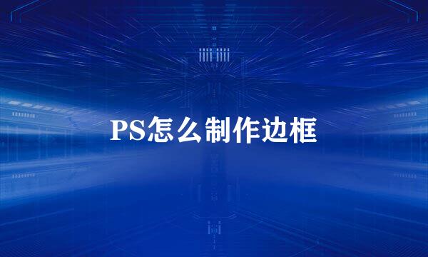 PS怎么制作边框