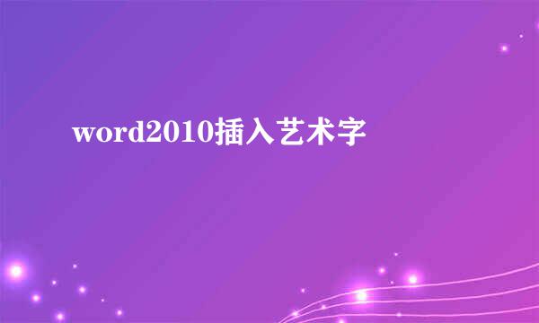 word2010插入艺术字