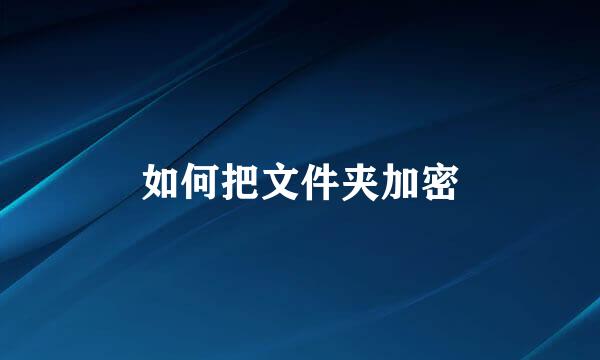 如何把文件夹加密