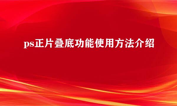 ps正片叠底功能使用方法介绍